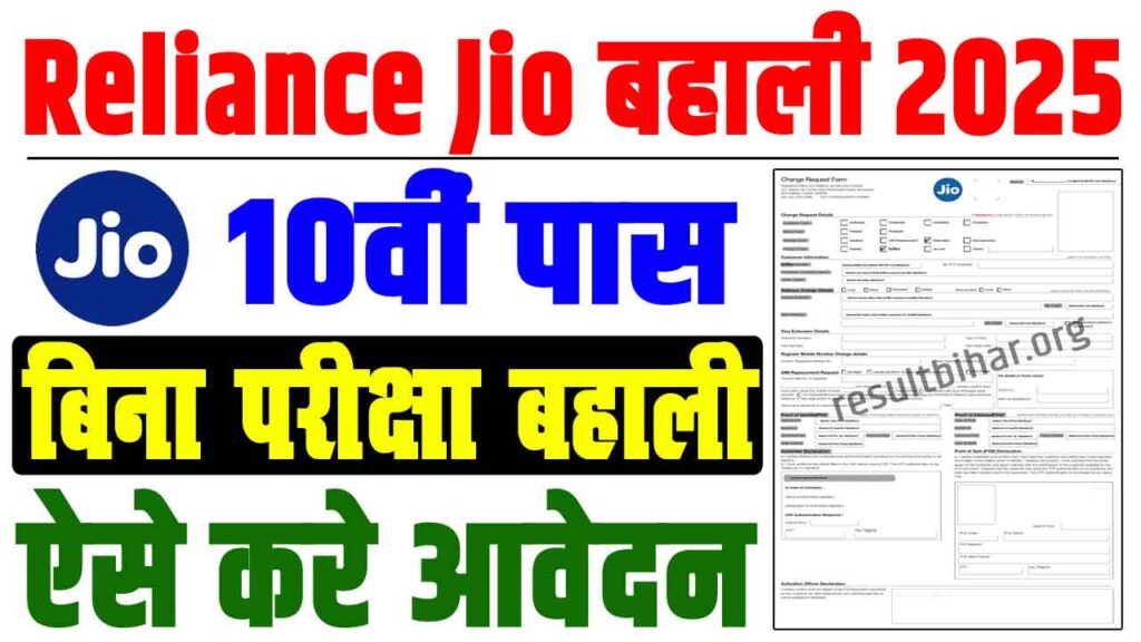 Reliance Jio Recruitment 2025