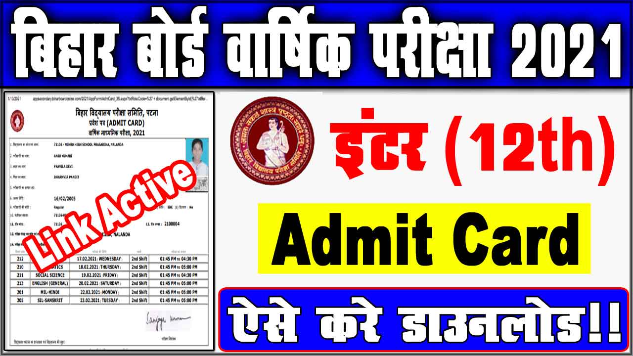 Bihar board 12th admit card 2021 : बिहार बोर्ड इंटर परीक्षा का एडमिट कार्ड आज होगा जारी?