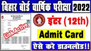 Bihar board 12th final admit card 2022