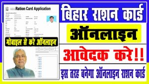 Bihar ration card online apply 2022