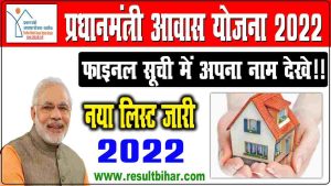 Pradhanmantri gramin awaas yojana list 2022