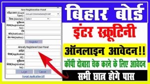 Bihar board 12th scrutiny form 2022