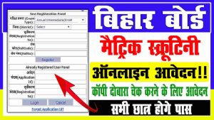 Bihar board 10th scrutiny form 2022