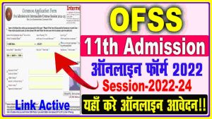 Bihar ofss 11th admission 2022