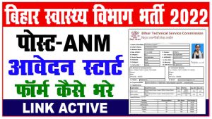 Btsc bihar anm recruitment 2022