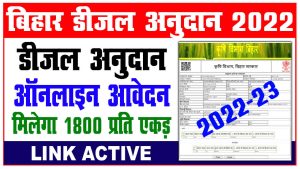 Bihar diesel anudan yojana 2022