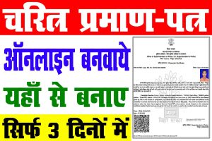 Bihar character certificate online 2022