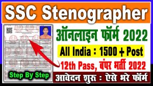 Ssc stenographer online form 2022