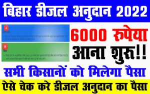 Bihar diesel anudan payment status 2022