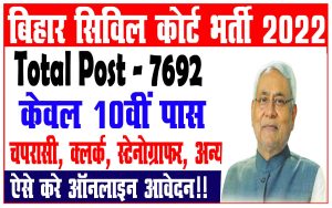 Bihar civil court recruitment 2022