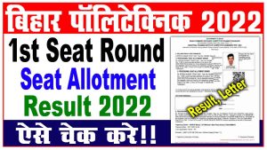 Bihar polytechnic 1st seat allotment result 2022