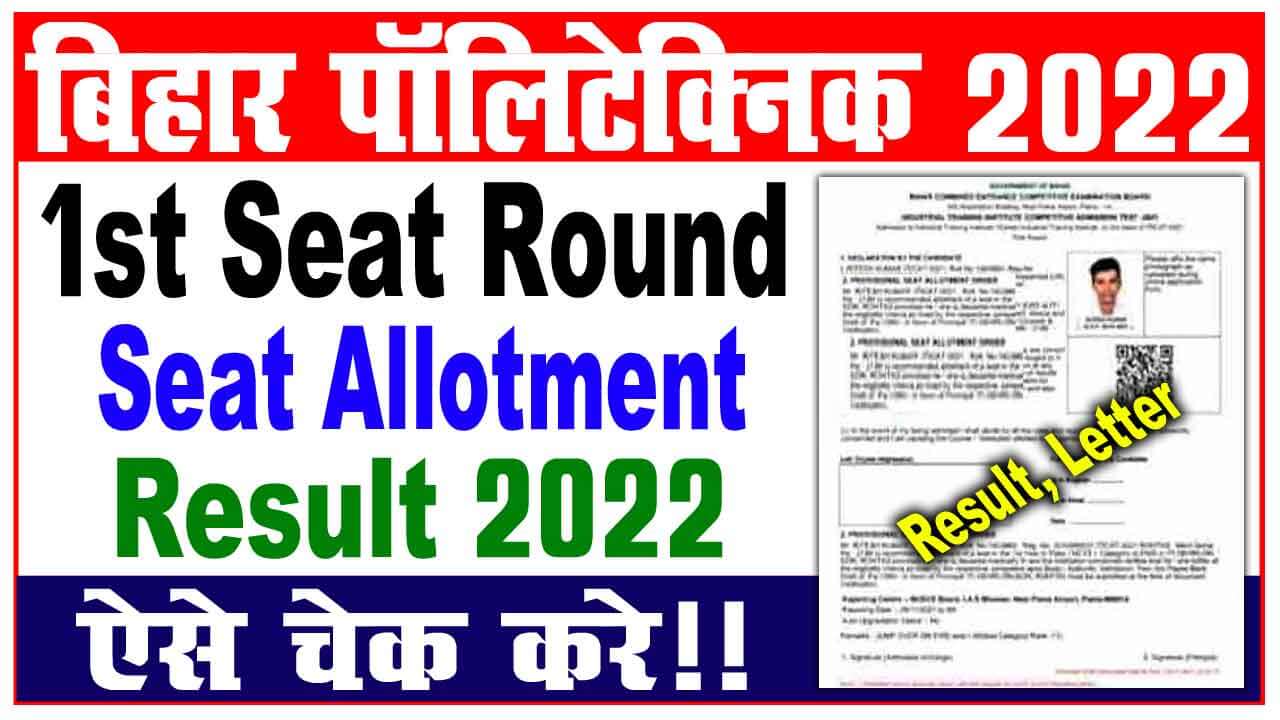 Bihar polytechnic 1st seat allotment result 2022