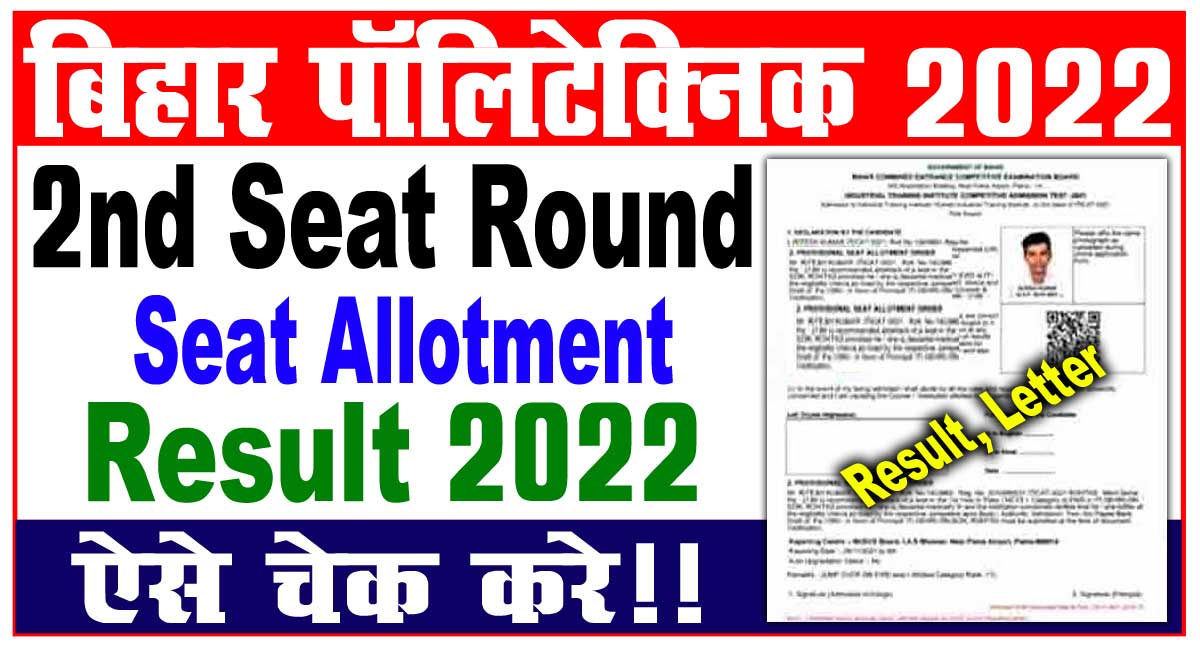 Bihar Polytechnic 2nd Round Seat Allotment 2022