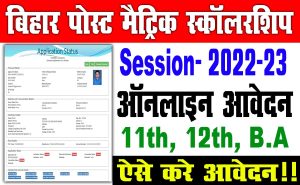 Bihar post matric scholarship 2022-23