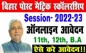 Bihar post matric scholarship 2022-23