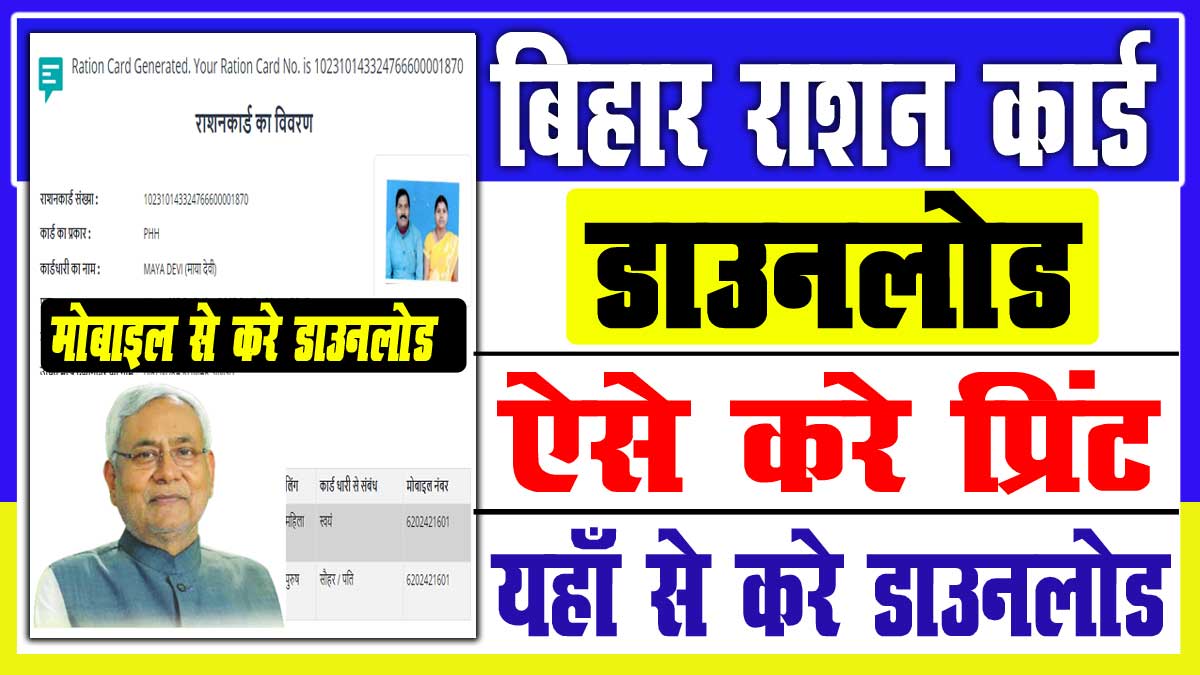 Bihar Ration Card Download 2022