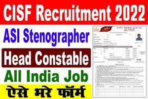 Cisf recruitment 2022