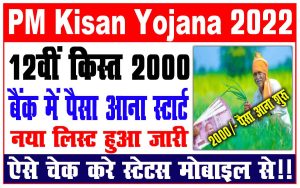 Pm kisan 12th installment status check 2022