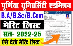 Purnea university merit list 2022-25