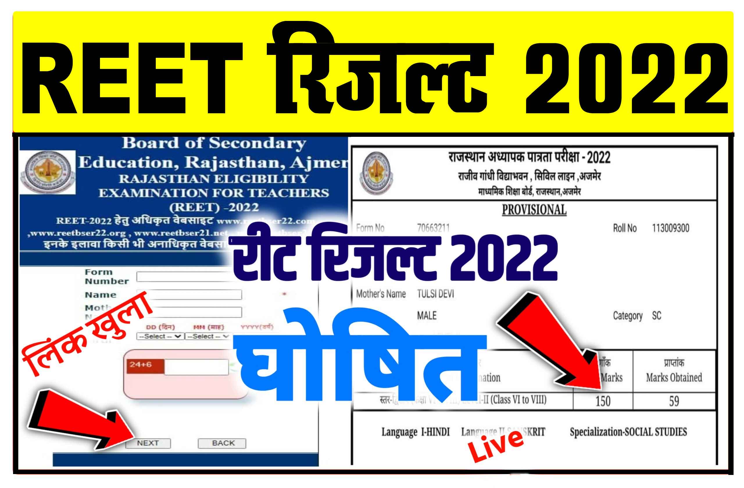 REET Result 2022