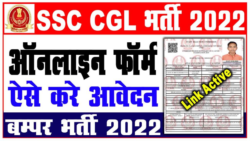 Ssc cgl online form 2022