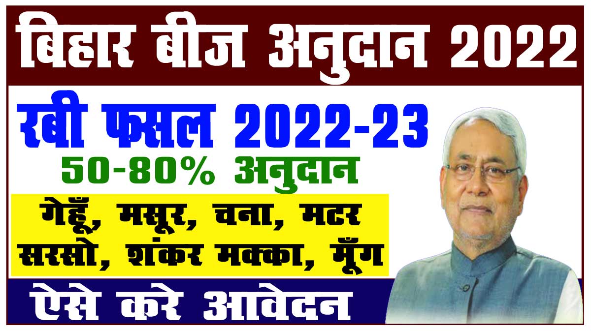 Bihar beej anudan online 2022