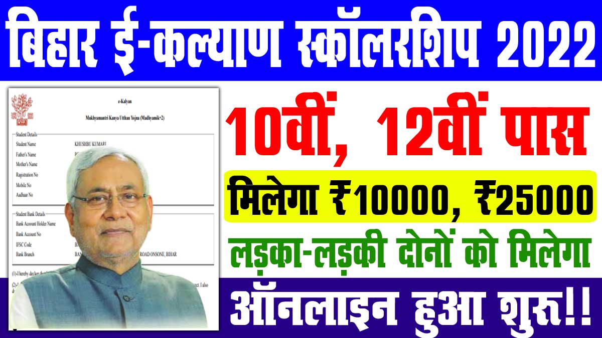 Bihar Board E Kalyan Scholarship 2022