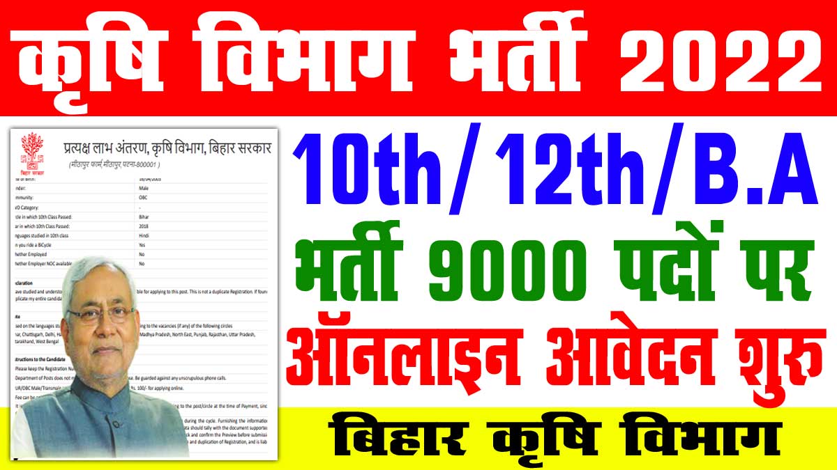 Bihar Krishi Vibhag Vacancy 2022