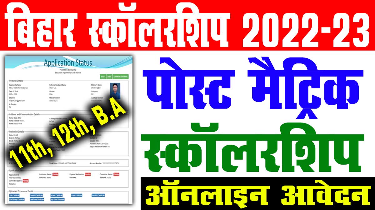 Bihar Post Matric Scholarship 2022-23