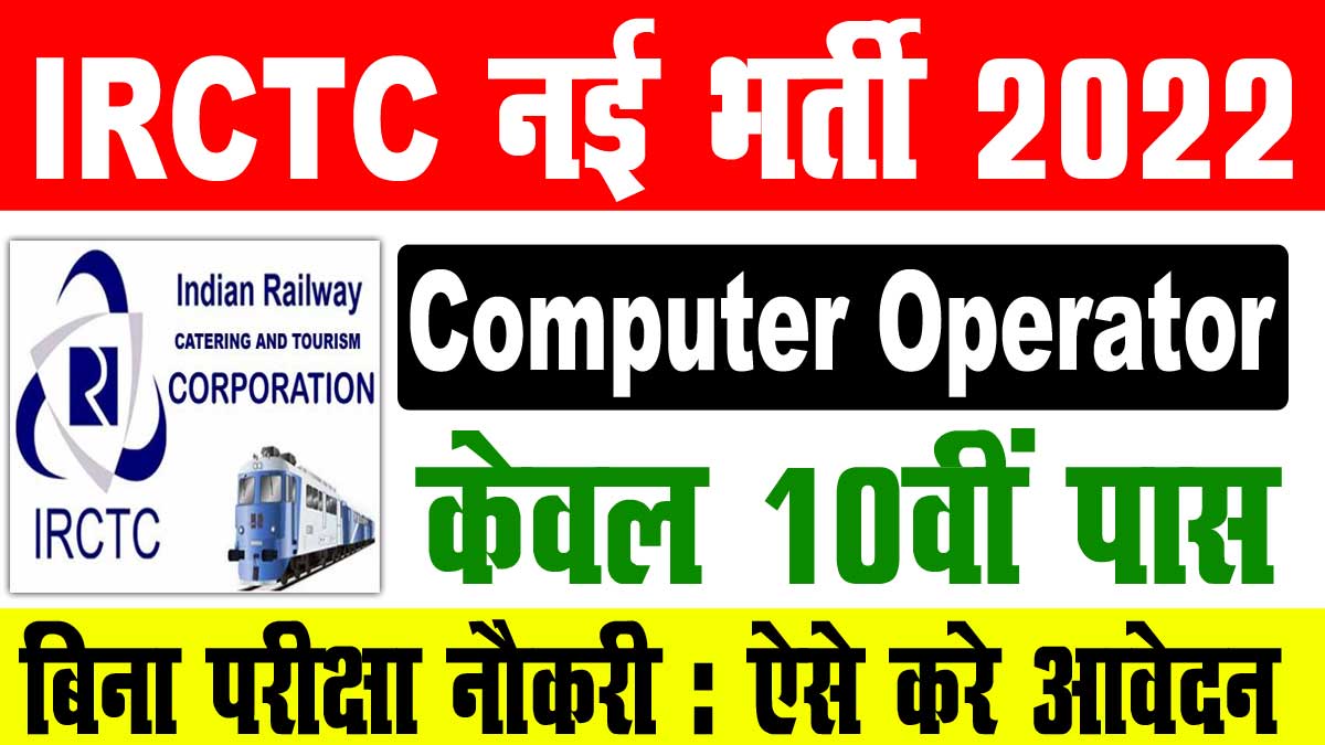 IRCTC Recruitment 2022