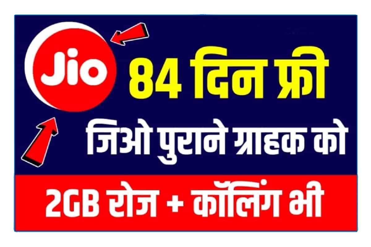 Jio Free Recharge 2022