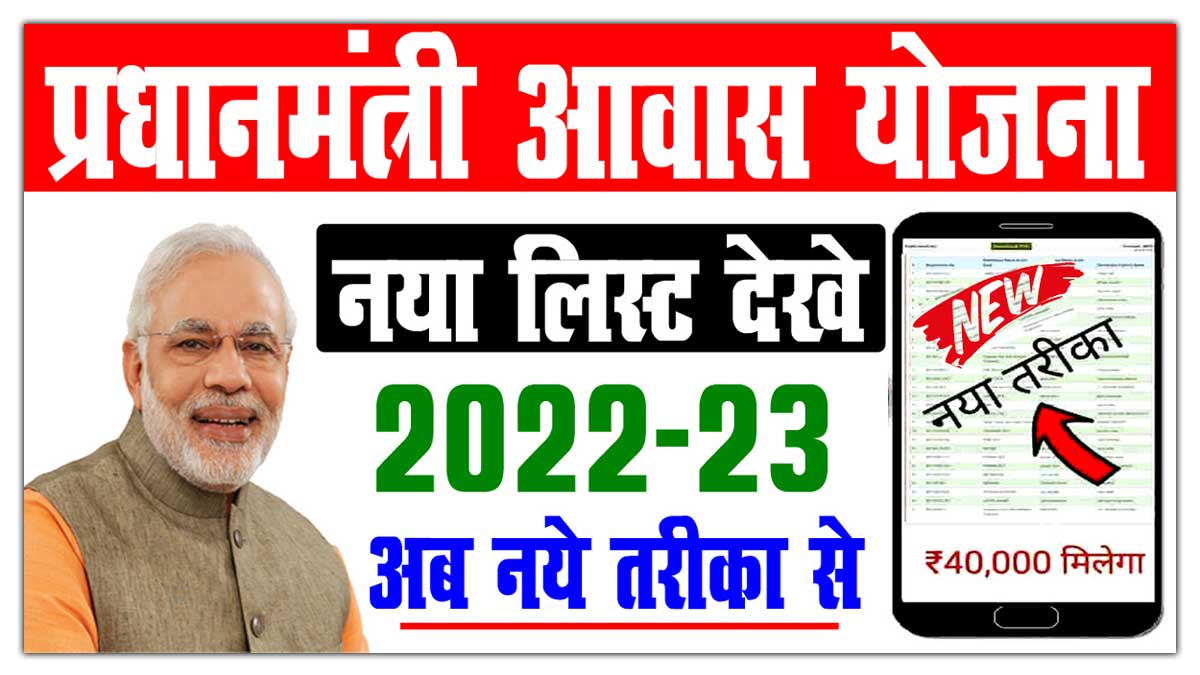 PM Awas Yojana Me Apna Name Kaise Dekhe 2022-23