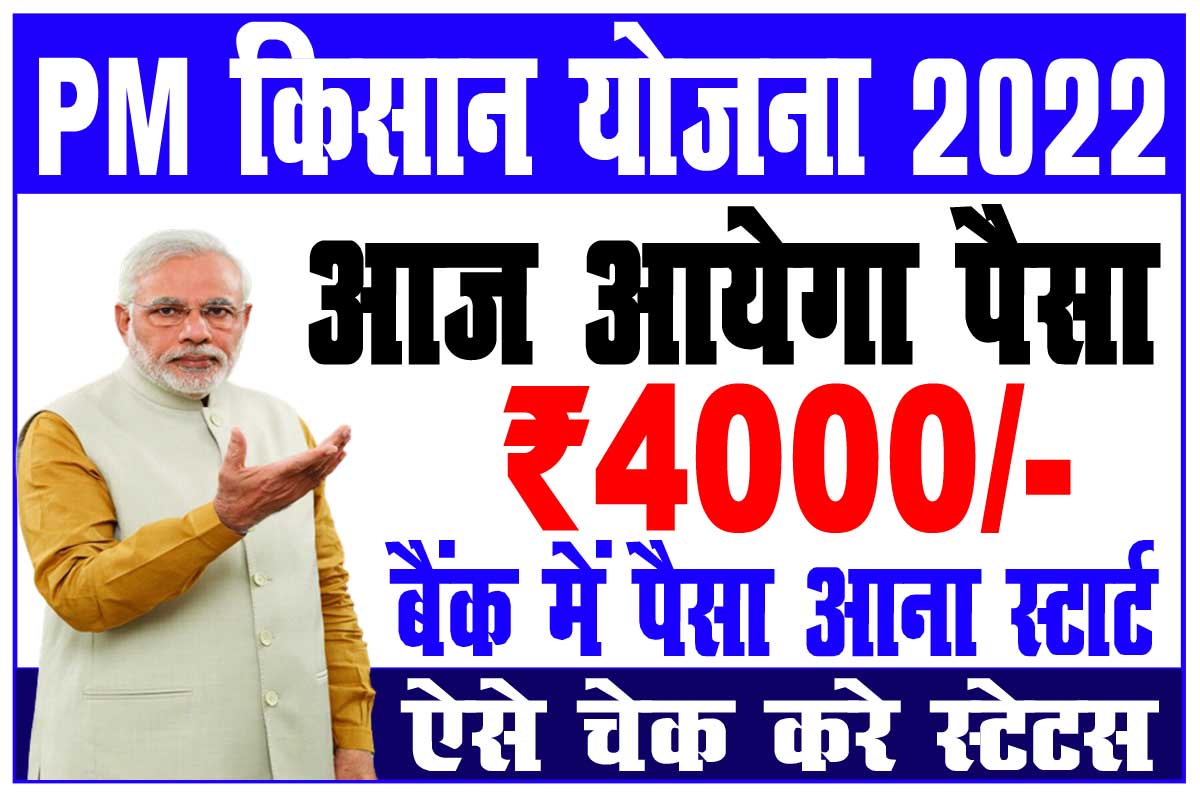 PM kisan 4000 Installment Status Check