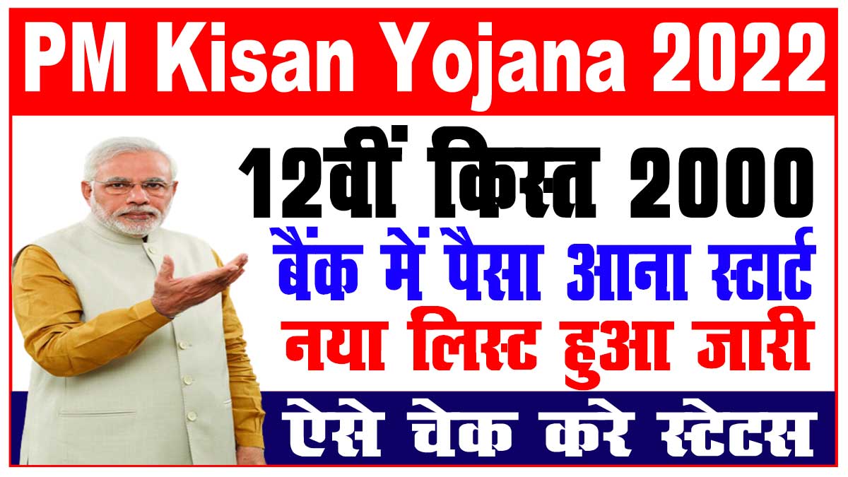 Pm kisan 12th installment status check