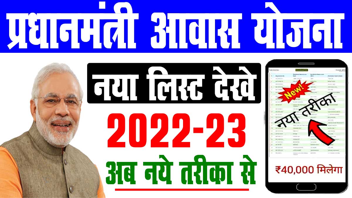 Pradhan Mantri Awas Yojana List 2022-23