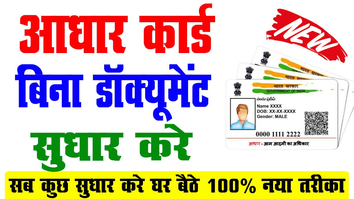 Aadhar Card Correction Without Documents