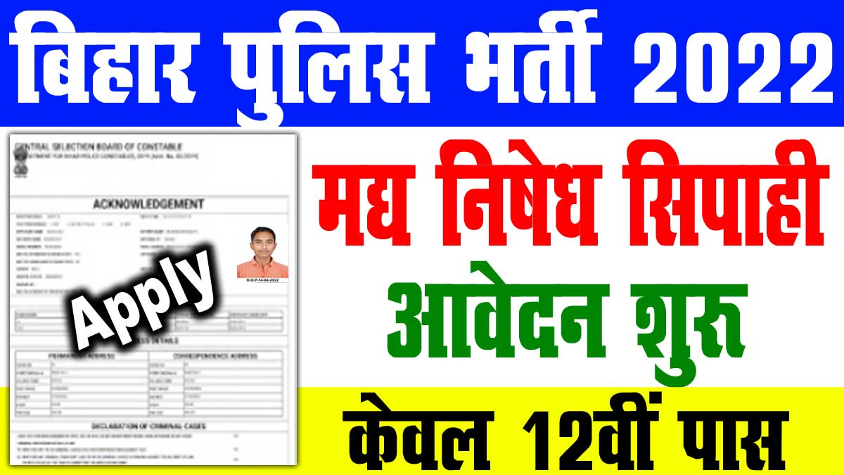 Bihar Police Prohibition Constable Recruitment 2022