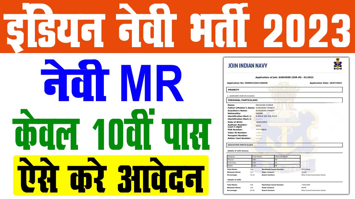 Indian Navy MR Recruitment 2023