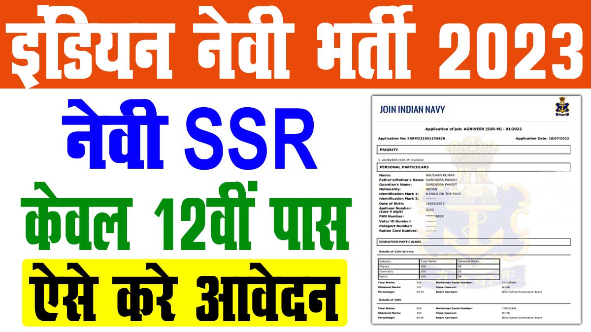 Indian Navy SSR Recruitment 2023