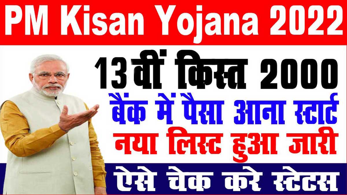 PM Kisan Yojana 13th Installment Release Date 2022