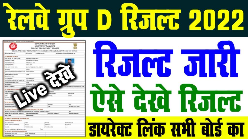 Railway group d result 2022