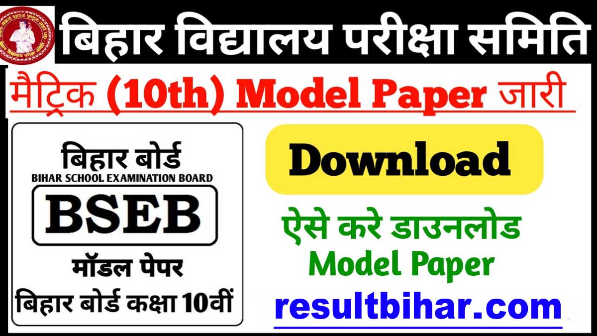 Bihar Board 10th Model Paper 2023