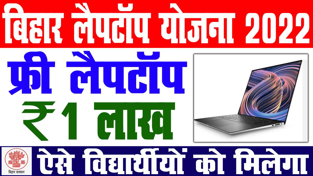 Bihar Board Free Laptop Yojana 2022