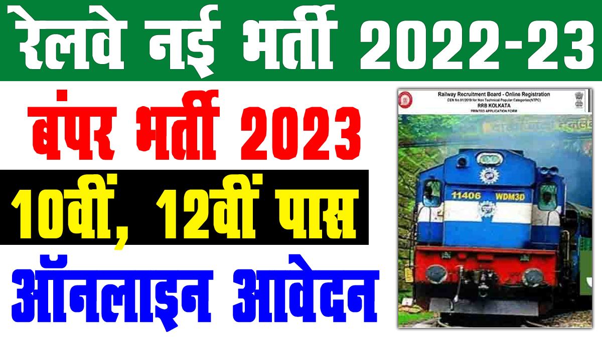 Railway Recruitment 2023