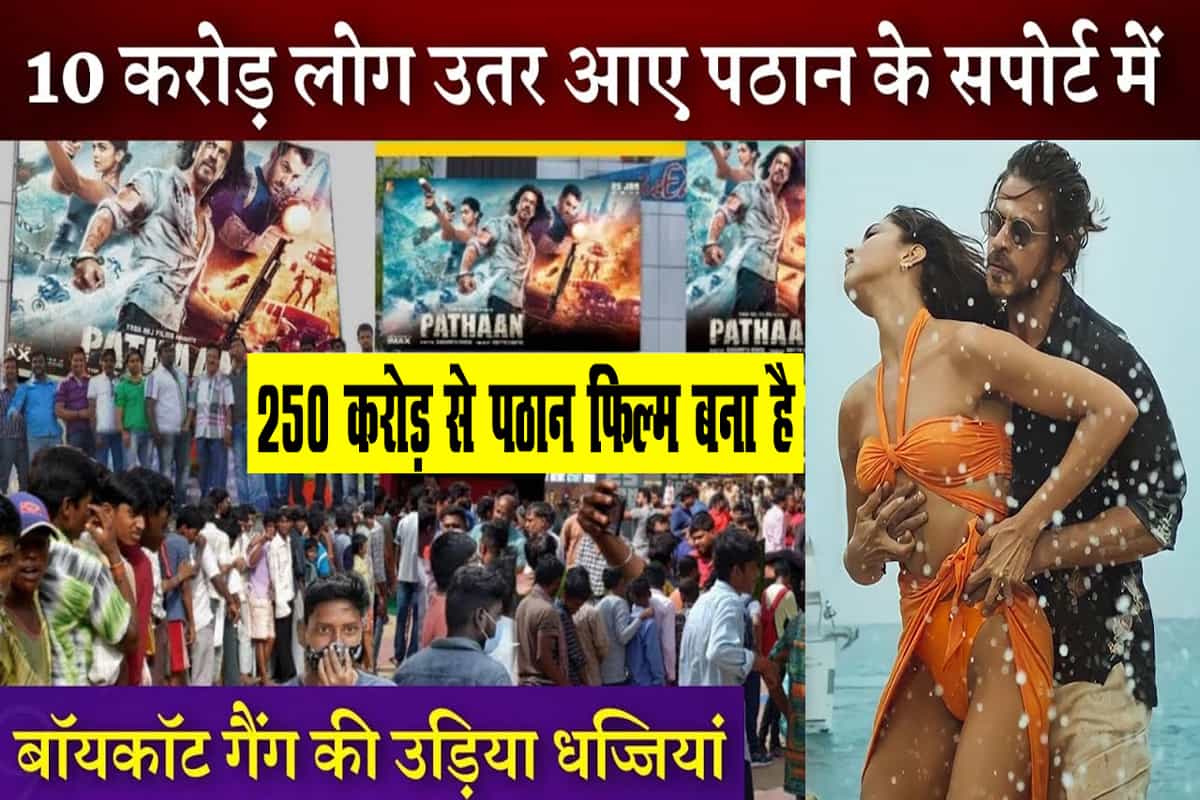 10 crore people supported pathan film shahrukh khan