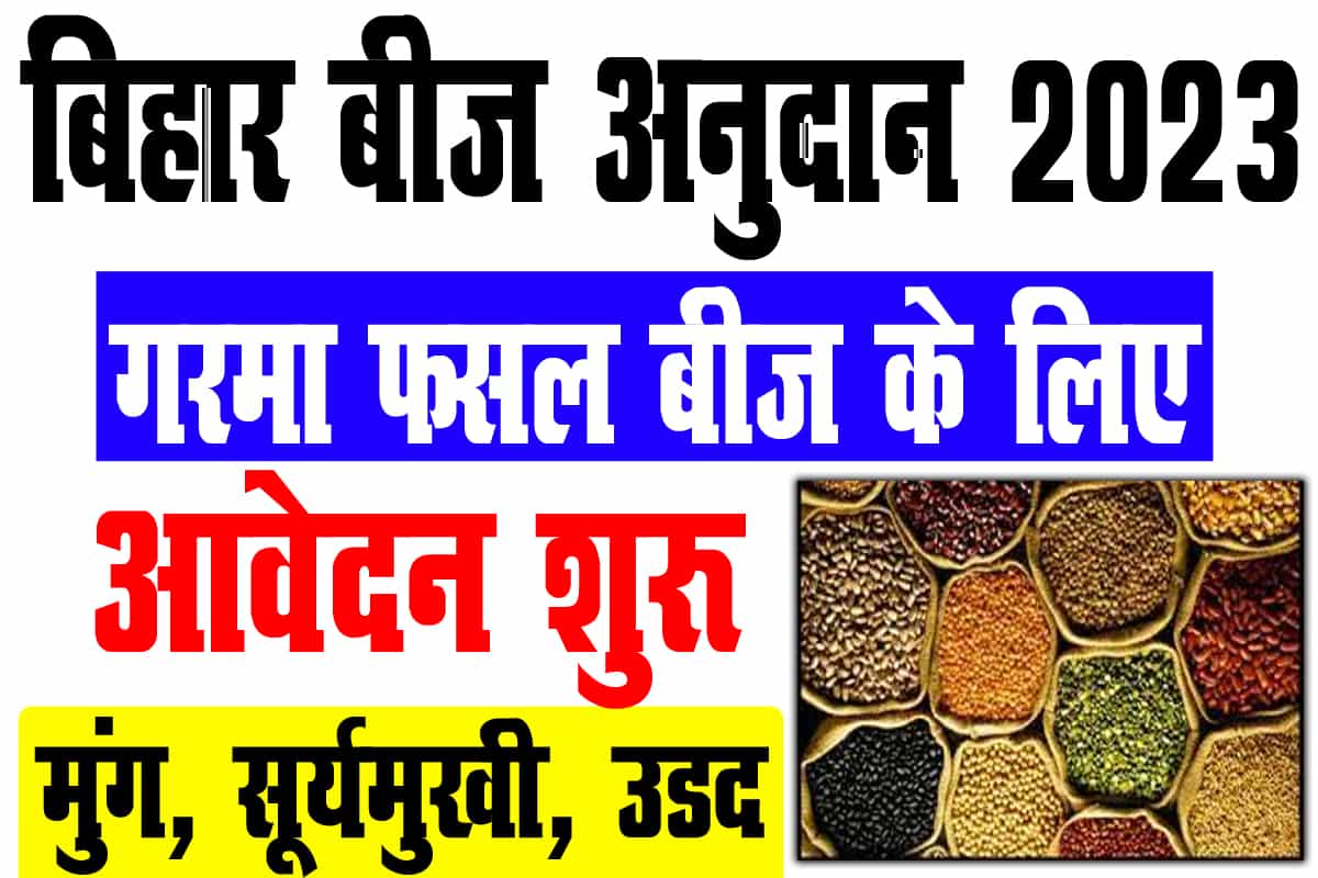 Bihar Beej Anudan Online 2023