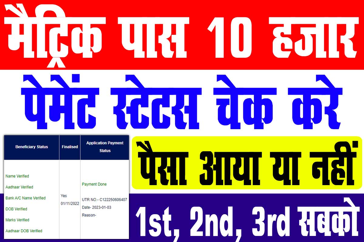 Bihar Board Matric Scholarship Payment Status Check 2023