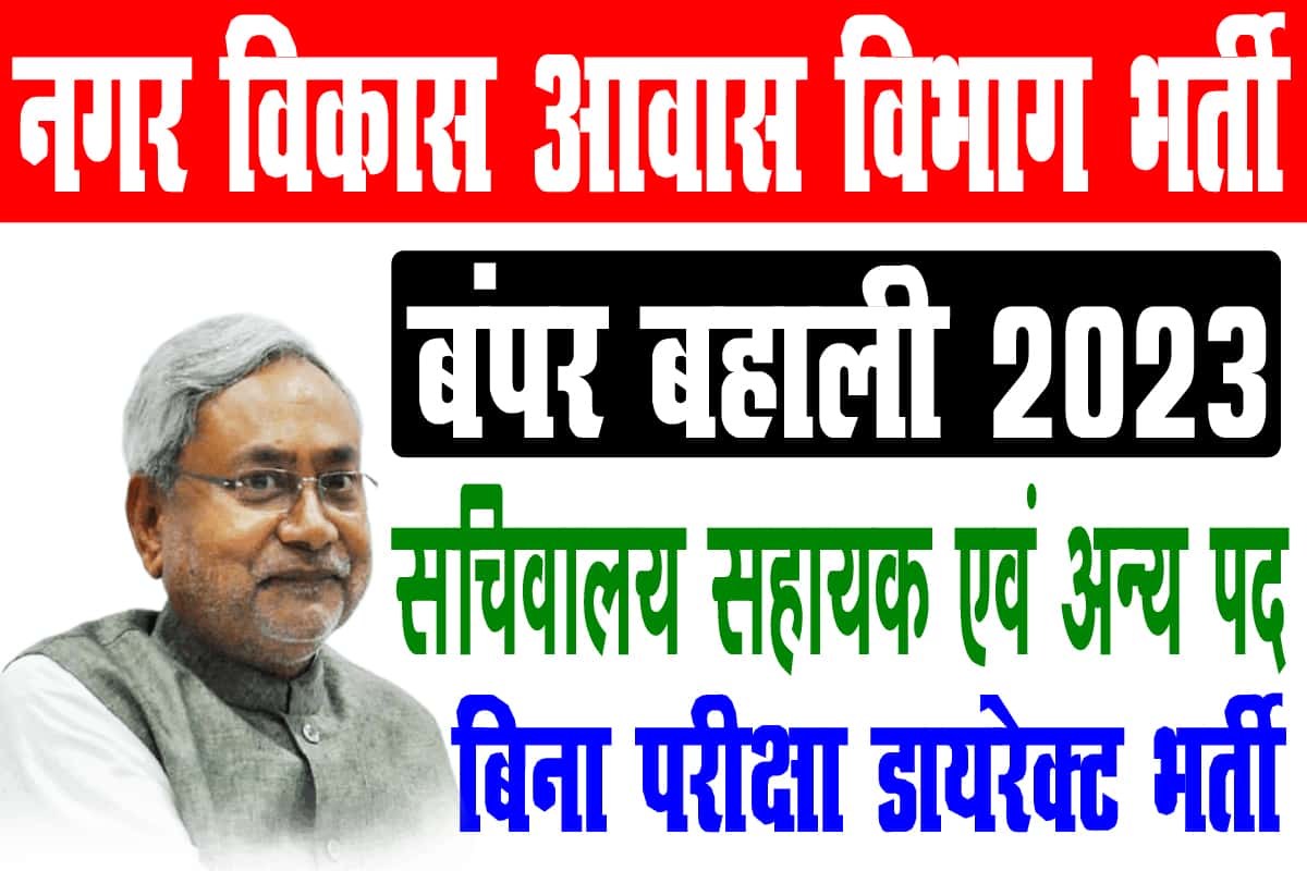 Bihar Urban Development Recruitment 2023