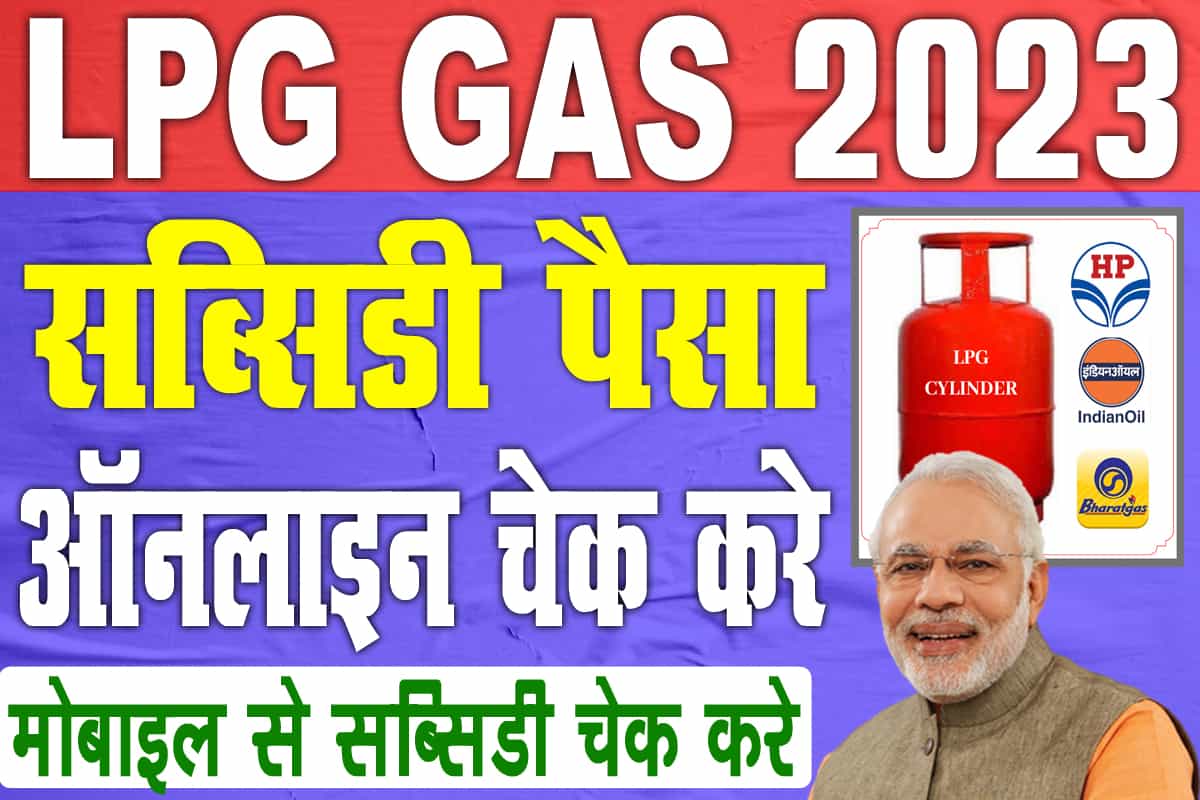 LPG Subsidy Online Check 2023