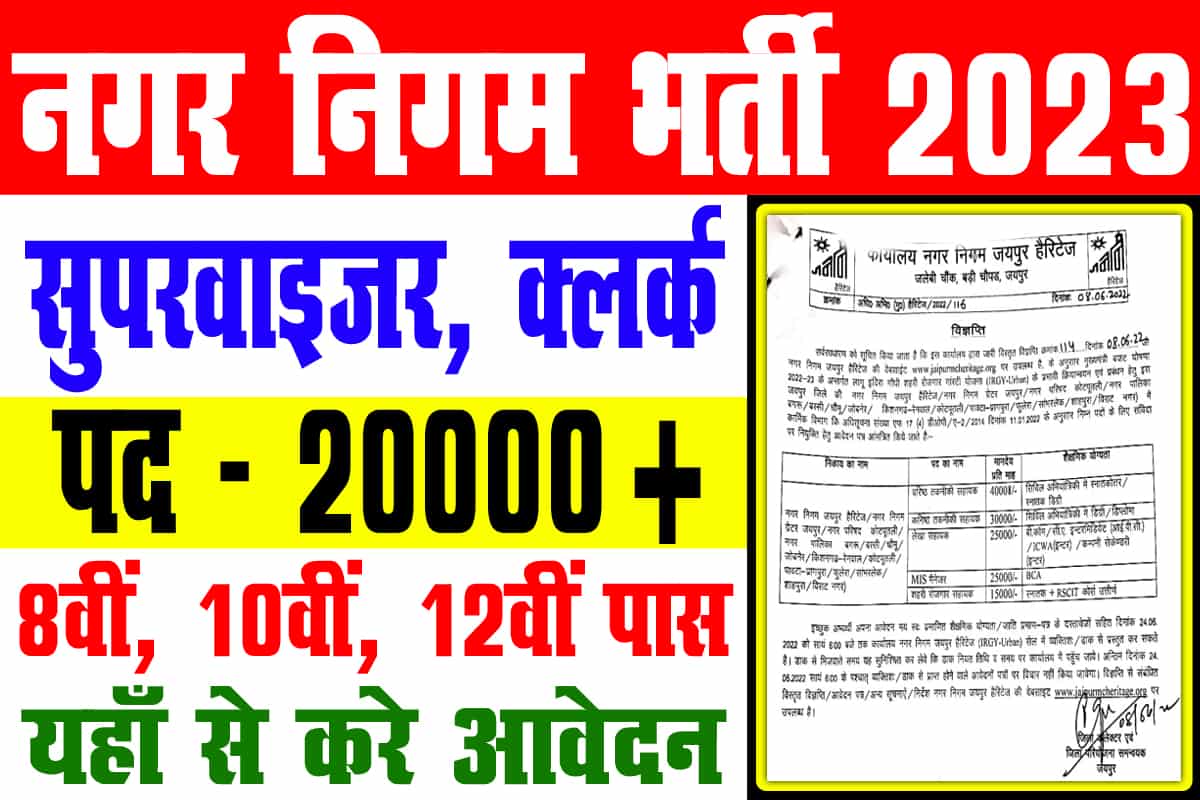 Nagar Nigam Bharti 2023